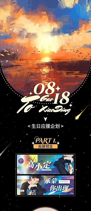 生日应援会线下活动公告长图