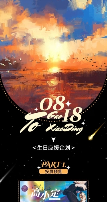 生日应援会线下活动公告长图
