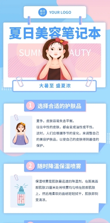 大暑夏季美容美妆知识科普文章长图