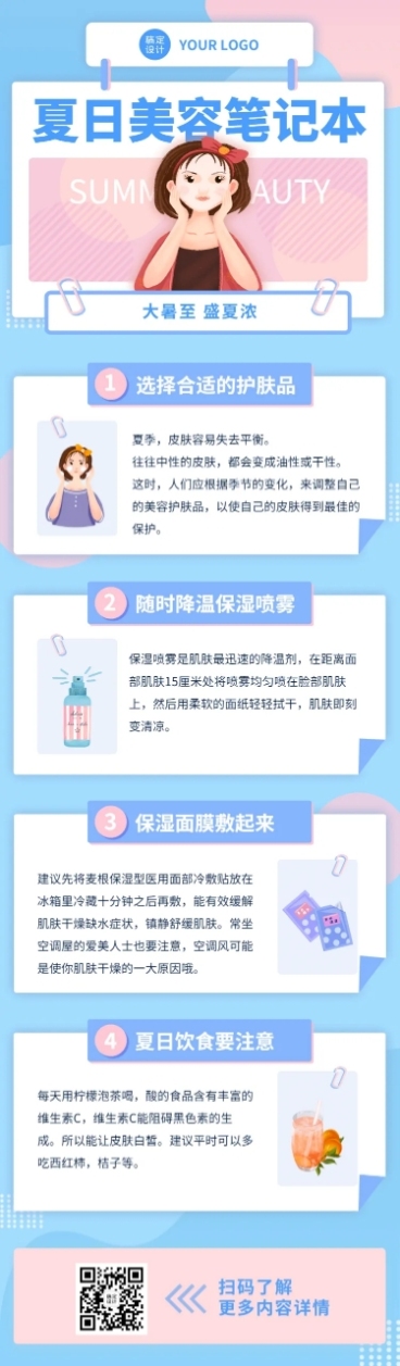 大暑夏季美容美妆知识科普文章长图预览效果