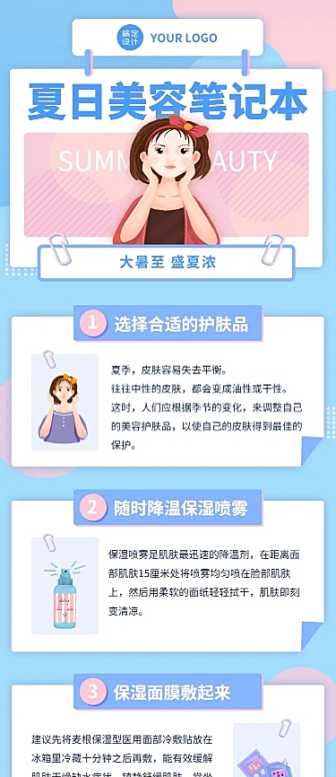 大暑夏季美容美妆知识科普文章长图