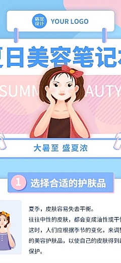 大暑夏季美容美妆知识科普文章长图
