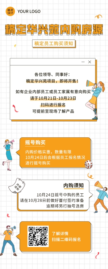 点击进入编辑 企业员工内购福利购房活动长图预览效果