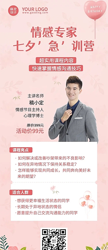 七夕情人节心理学课程促销长图海报