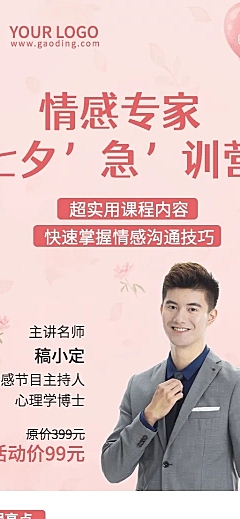 七夕情人节心理学课程促销长图海报