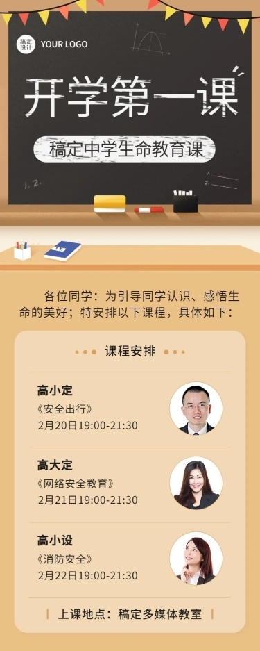 教育培训开学第一课课程宣传卡通长图海报