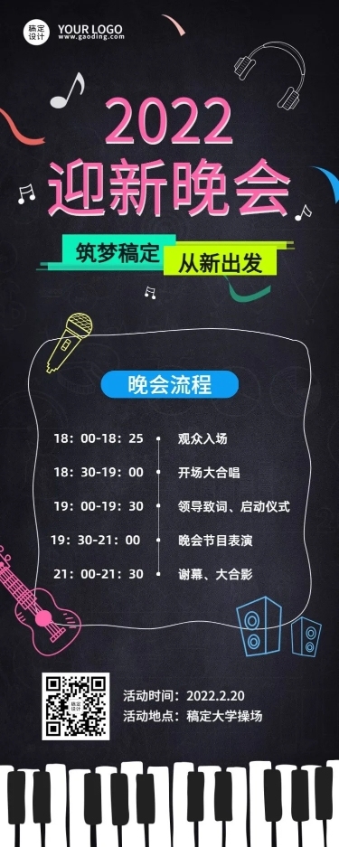 高校迎新晚会流程节目单长图海报