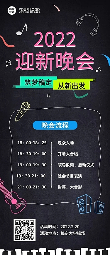 高校迎新晚会流程节目单长图海报