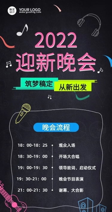 高校迎新晚会流程节目单长图海报