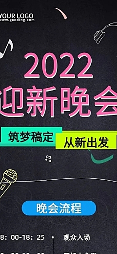 高校迎新晚会流程节目单长图海报