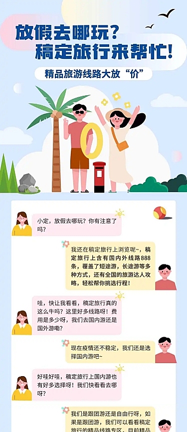 暑期旅游对话框营销长图