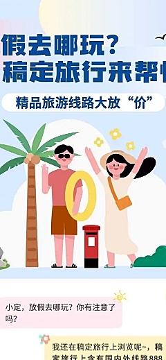 暑期旅游对话框营销长图