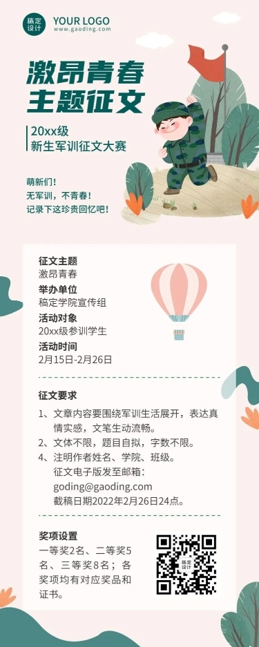 开学季军训征文比赛活动通知长图海报