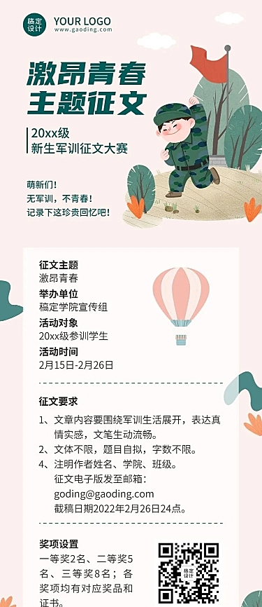 开学季军训征文比赛活动通知长图海报