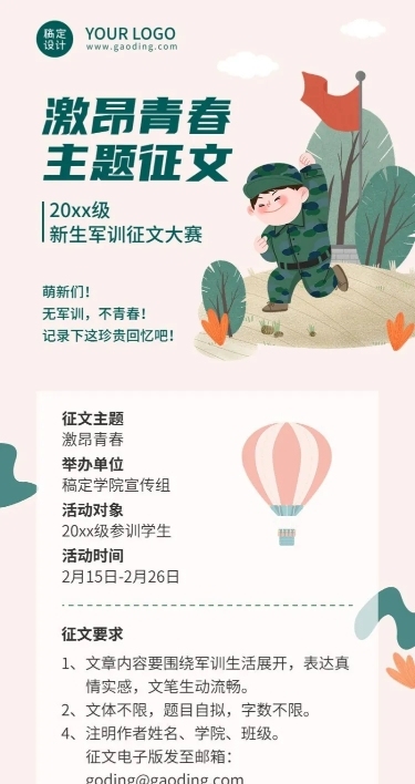 开学季军训征文比赛活动通知长图海报