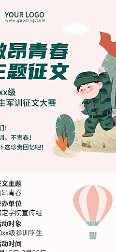 开学季军训征文比赛活动通知长图海报