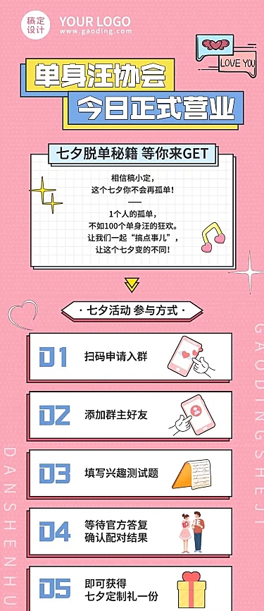 七夕情人节单身派对活动营销长图