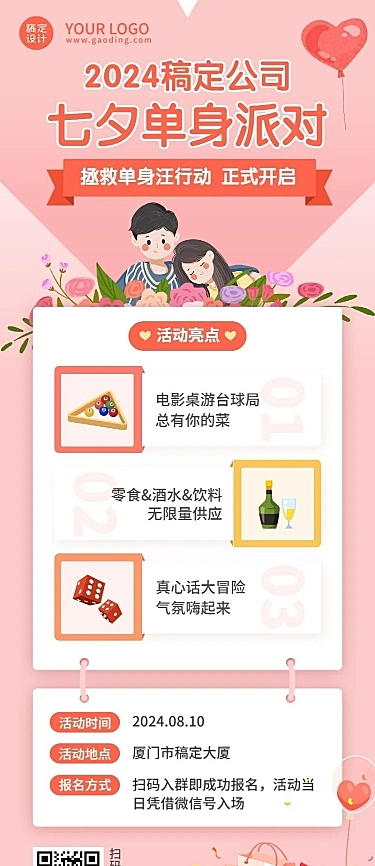 七夕单身派对企业内部活动长图海报
