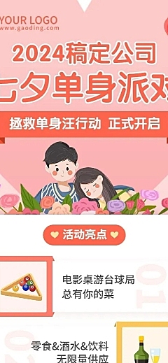 七夕单身派对企业内部活动长图海报