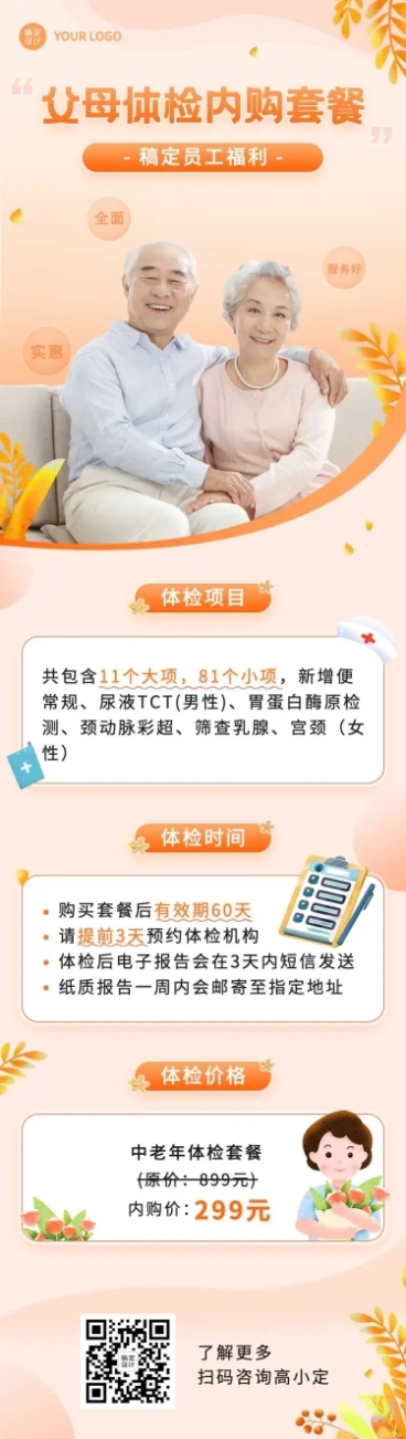 企业内购体检福利活动长图预览效果