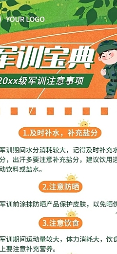 开学季军训攻略指南军训注意事项长图海报