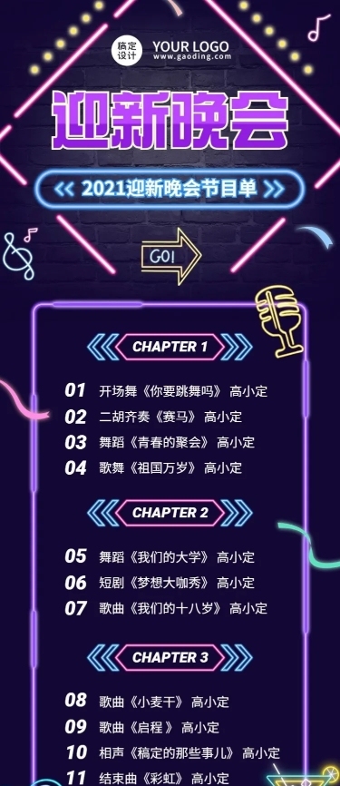高校迎新晚会流程节目单长图海报