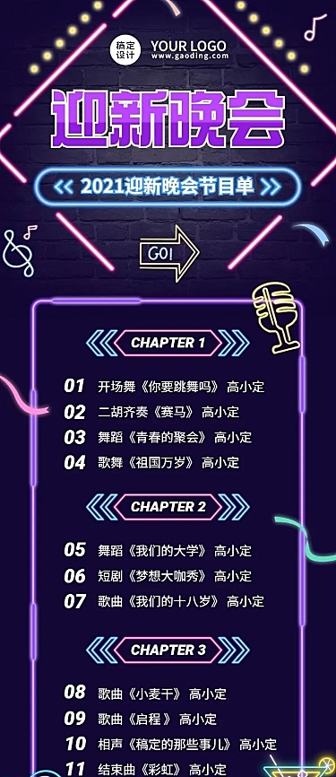 高校迎新晚会流程节目单长图海报