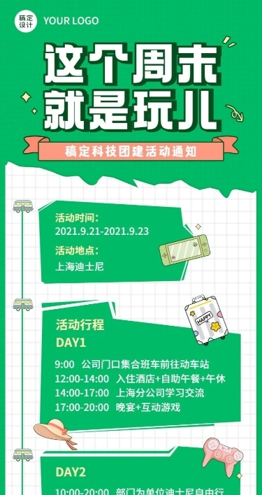 企业团建活动长图海报