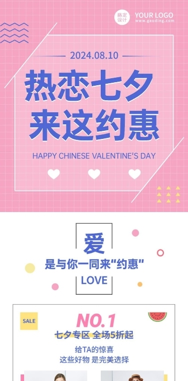 七夕情人节商品促销会员活动长图