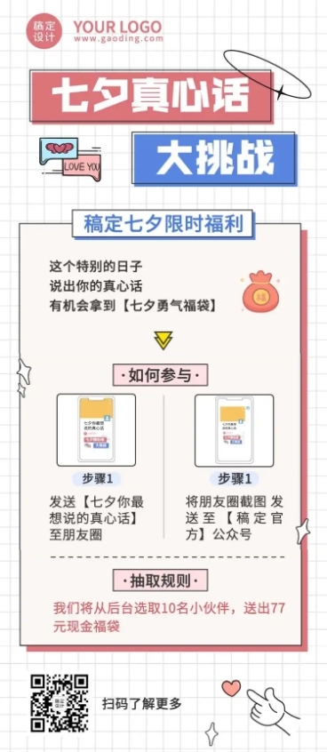 七夕情人节真心话挑战微信活动长图预览效果
