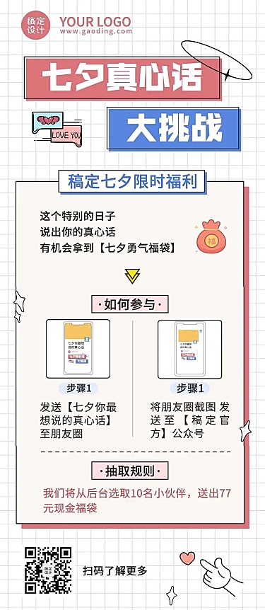 七夕情人节真心话挑战微信活动长图