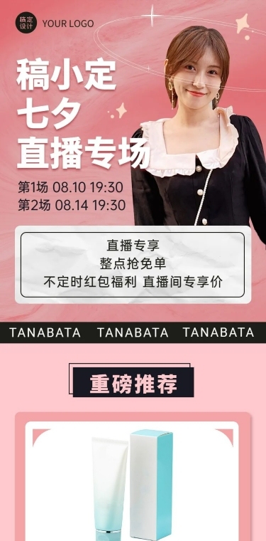 七夕情人节网红直播预告长图