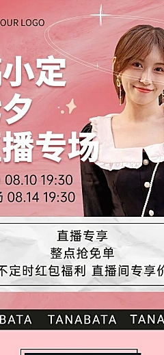 七夕情人节网红直播预告长图