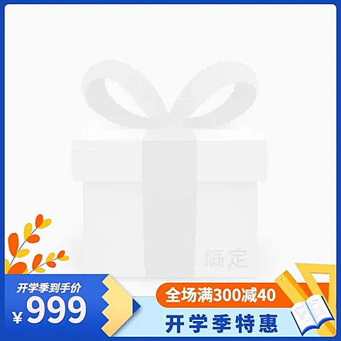 手绘开学季促销主图图标