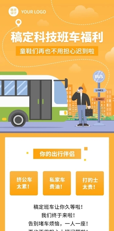企业内部员工班车福利长图