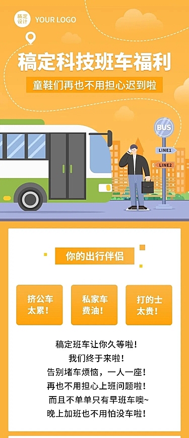 企业内部员工班车福利长图