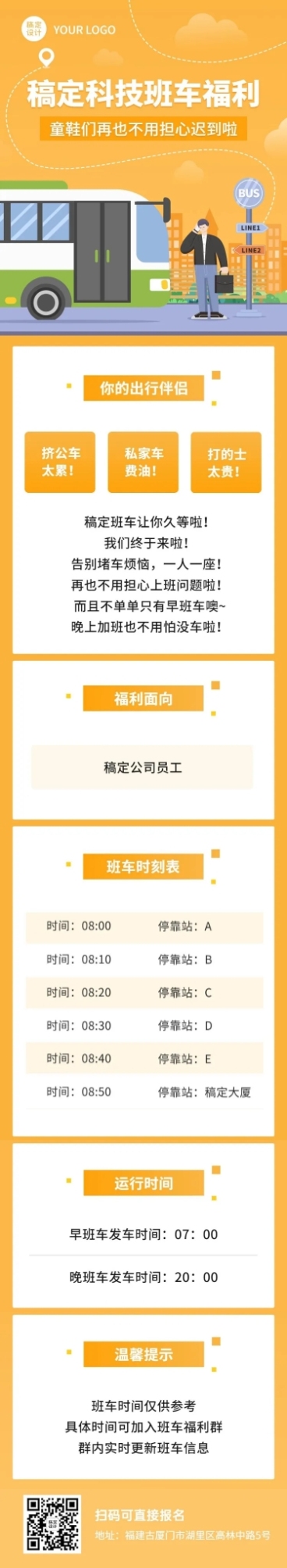 企业内部员工班车福利长图预览效果
