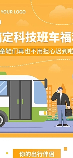 企业内部员工班车福利长图