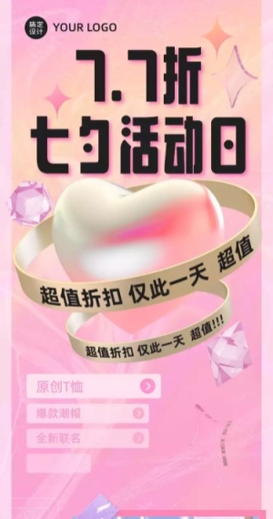 七夕产品折扣促销活动长图