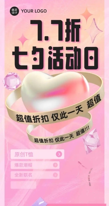 七夕产品折扣促销活动长图