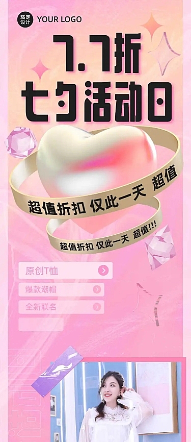 七夕产品折扣促销活动长图