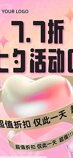 七夕产品折扣促销活动长图