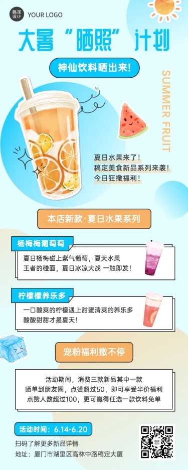 夏日大暑饮品美食晒照活动长图海报