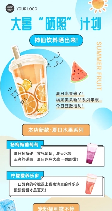 夏日大暑饮品美食晒照活动长图海报