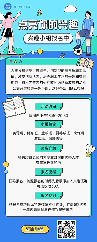 企业员工福利兴趣小组活动长图