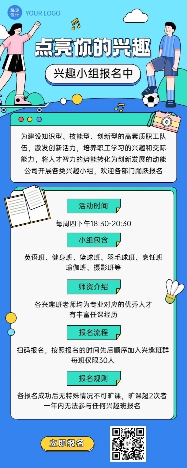 企业员工福利兴趣小组活动长图