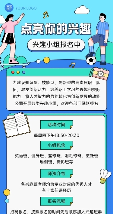 企业员工福利兴趣小组活动长图