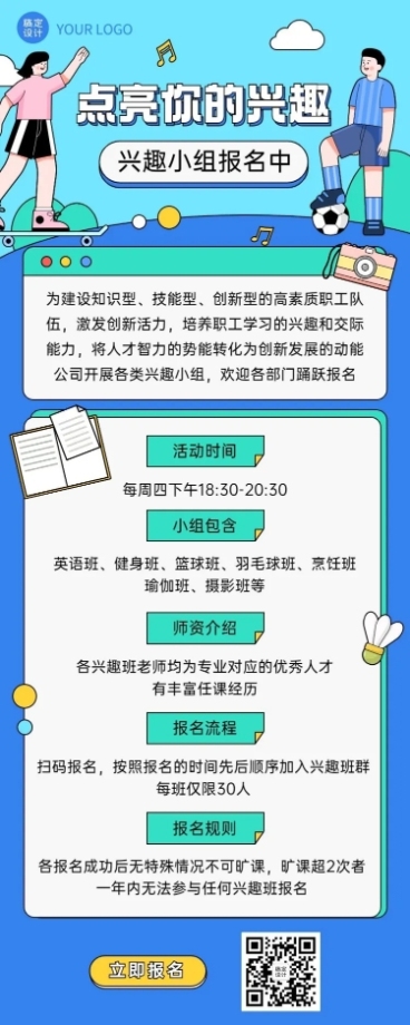 企业员工福利兴趣小组活动长图预览效果