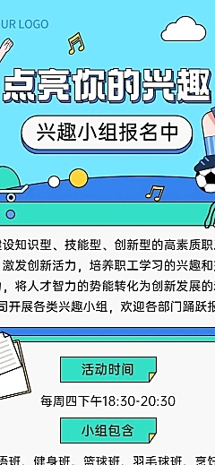企业员工福利兴趣小组活动长图