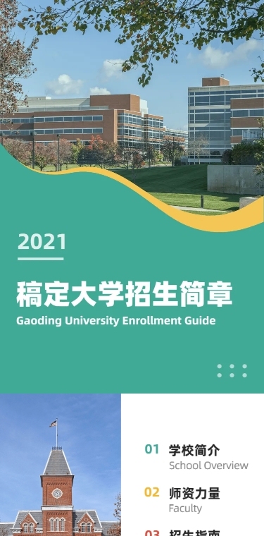 大学招生简章详情页长图